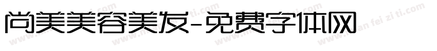 尚美美容美发字体转换