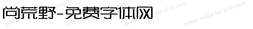 尚荒野字体转换