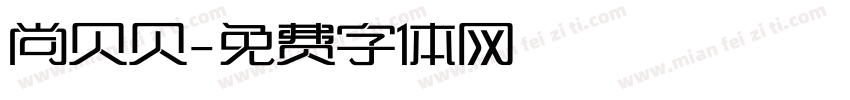 尚贝贝字体转换