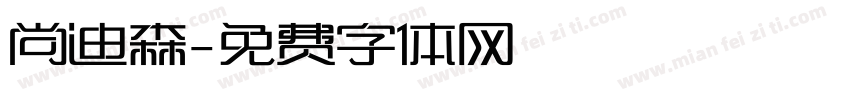 尚迪森字体转换
