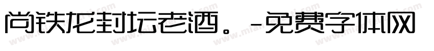 尚铁龙封坛老酒。字体转换
