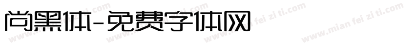 尚黑体字体转换