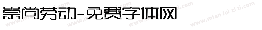 崇尚劳动字体转换