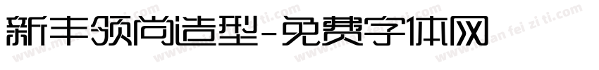 新丰领尚造型字体转换