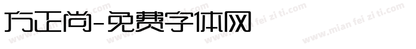 方正尚字体转换