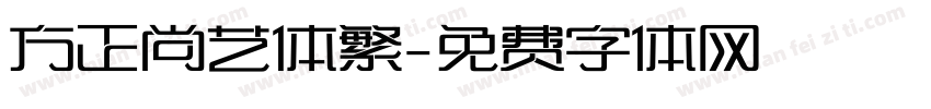 方正尚艺体繁字体转换