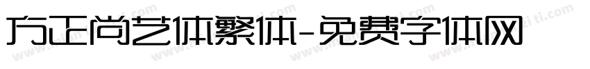 方正尚艺体繁体字体转换