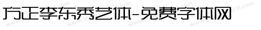 方正李东秀艺体字体转换