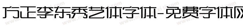 方正李东秀艺体字体字体转换