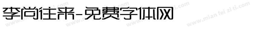李尚往来字体转换