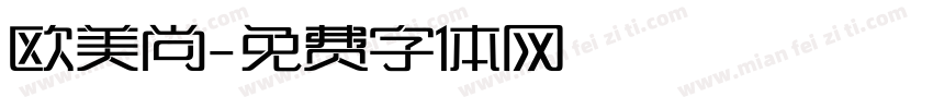 欧美尚字体转换