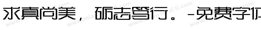求真尚美，砺志笃行。字体转换