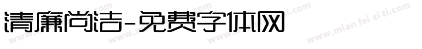 清廉尚洁字体转换