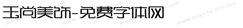 玉尚美饰字体转换