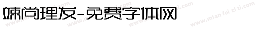 童尚理发字体转换
