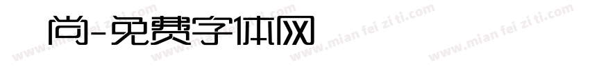 顏尚字体转换