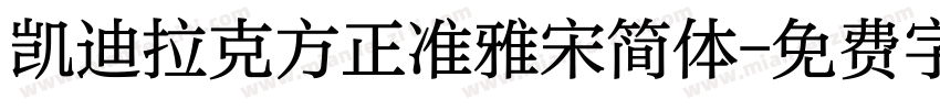 凯迪拉克方正准雅宋简体字体转换