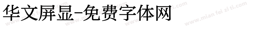 华文屏显字体转换