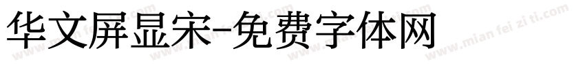 华文屏显宋字体转换