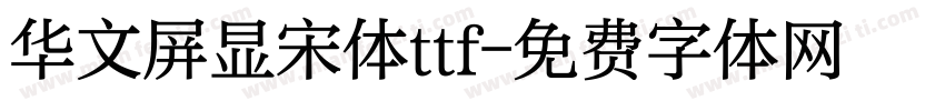 华文屏显宋体ttf字体转换