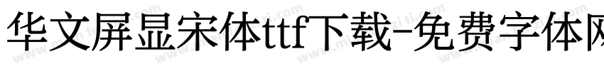 华文屏显宋体ttf下载字体转换