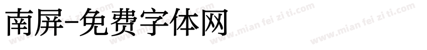 南屏字体转换