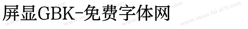 屏显GBK字体转换