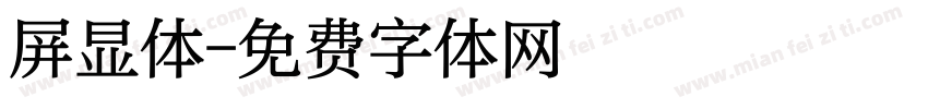 屏显体字体转换