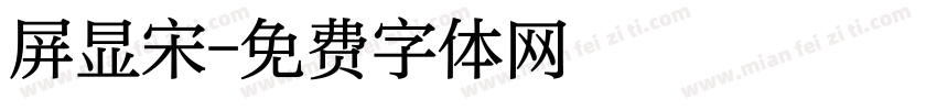 屏显宋字体转换