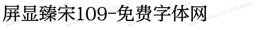 屏显臻宋109字体转换