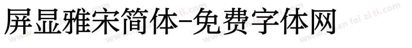 屏显雅宋简体字体转换