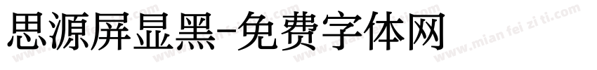思源屏显黑字体转换
