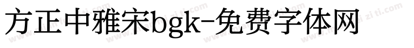方正中雅宋bgk字体转换