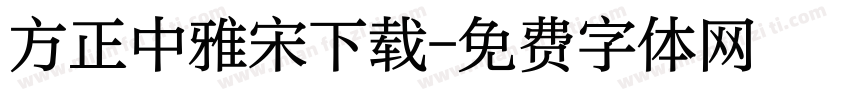 方正中雅宋下载字体转换