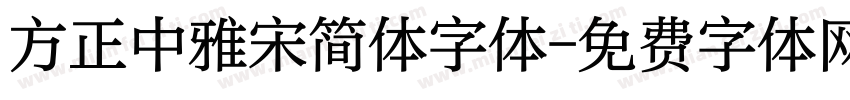 方正中雅宋简体字体字体转换