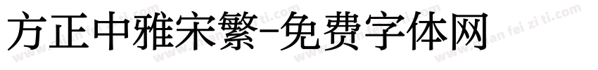 方正中雅宋繁字体转换