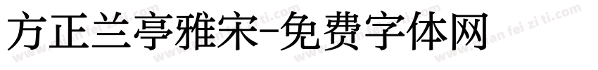 方正兰亭雅宋字体转换