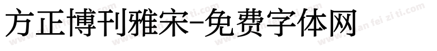 方正博刊雅宋字体转换