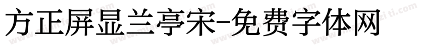 方正屏显兰亭宋字体转换
