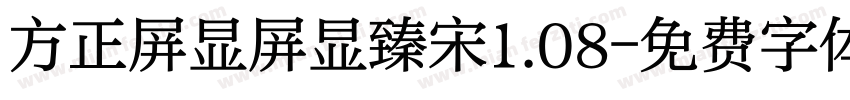 方正屏显屏显臻宋1.08字体转换