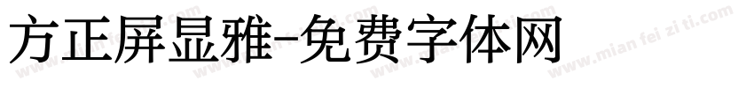 方正屏显雅字体转换