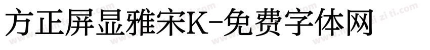 方正屏显雅宋K字体转换