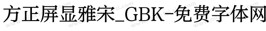 方正屏显雅宋_GBK字体转换