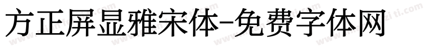 方正屏显雅宋体字体转换