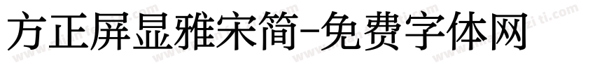 方正屏显雅宋简字体转换