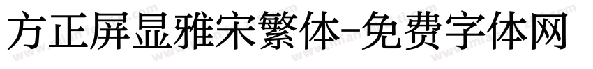 方正屏显雅宋繁体字体转换