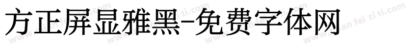 方正屏显雅黑字体转换