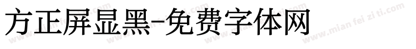 方正屏显黑字体转换