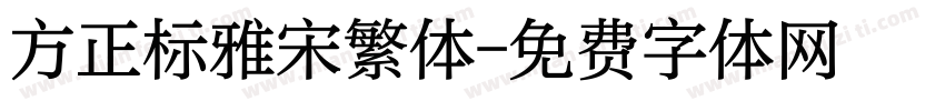 方正标雅宋繁体字体转换