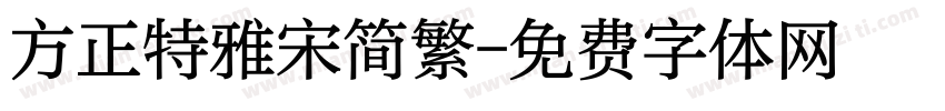 方正特雅宋简繁字体转换